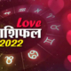 Love Horoscope 2022 : मेष से लेकर मीन राशि तक की लव लाइफ में होंगे बड़े बदलाव, इन राशि वालों के घर बज सकती है शहनाई, पढ़ें 2022 का लव राशिफल