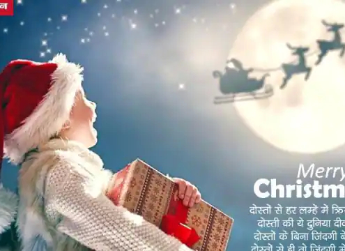 Merry Christmas 2021 Wishes: 25 दिसंबर को दोस्तों को भेजें ये दिल छू जाने वाली क्रिसमस Wishes, शायरी और फोटोज