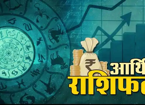 आर्थिक राशिफल 2 दिसंबर : आज मिथुन, सिंह, वृश्चिक और कुम्भ राशि वालों को मिलेगा निवेश का मुनाफा